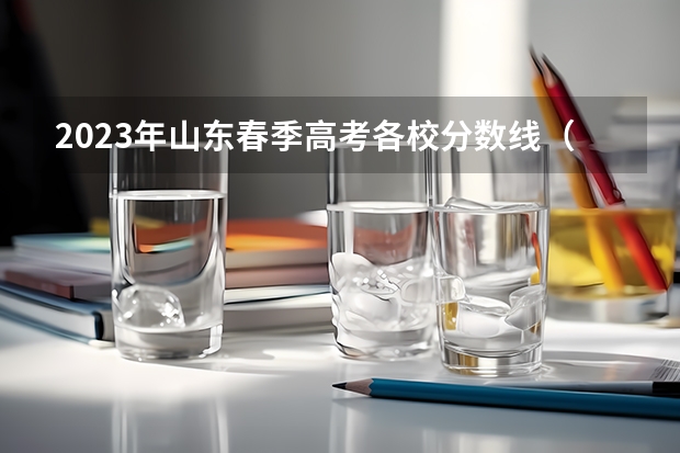 2023年山东春季高考各校分数线（2023山东春季高考分数线）