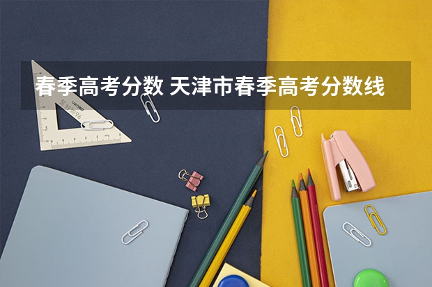 春季高考分数 天津市春季高考分数线
