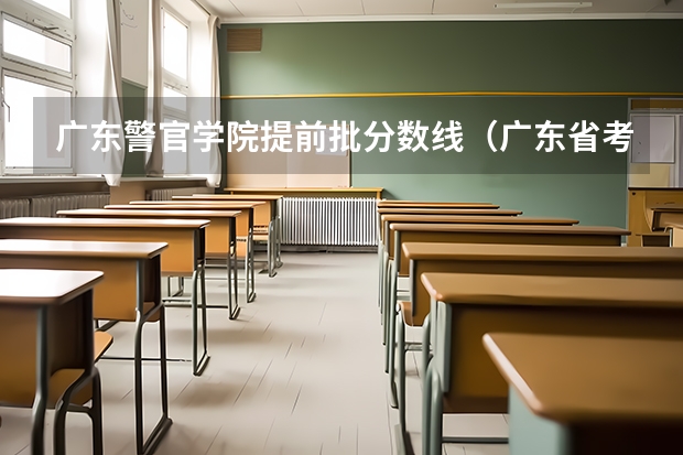 广东警官学院提前批分数线（广东省考公务员进面分数较低地区）