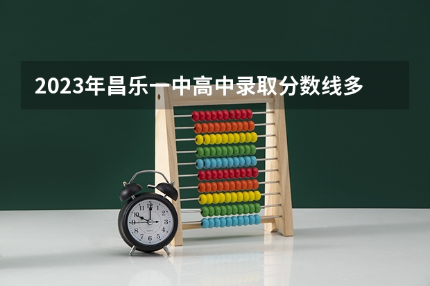 2023年昌乐一中高中录取分数线多少分
