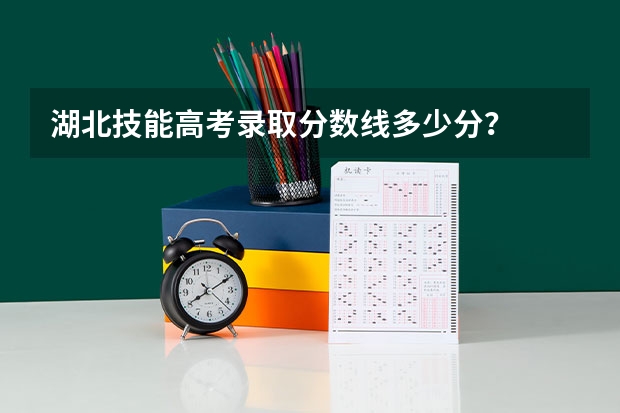 湖北技能高考录取分数线多少分?