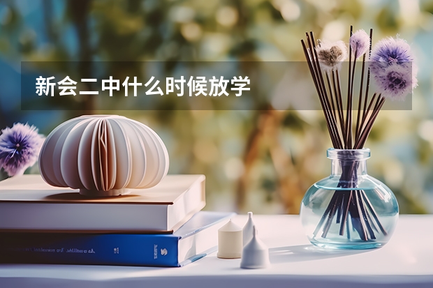 新会二中什么时候放学