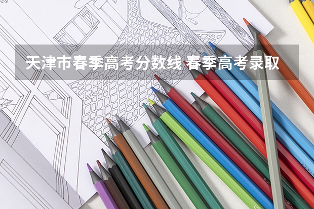 天津市春季高考分数线 春季高考录取分数线2023