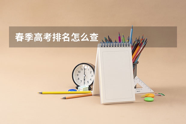 春季高考排名怎么查
