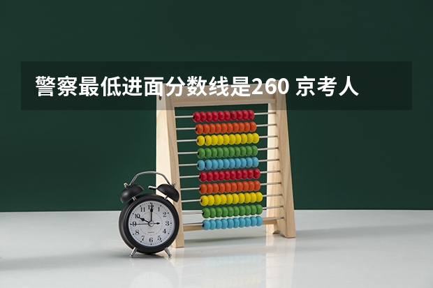 警察最低进面分数线是260 京考人民警察上岸分数