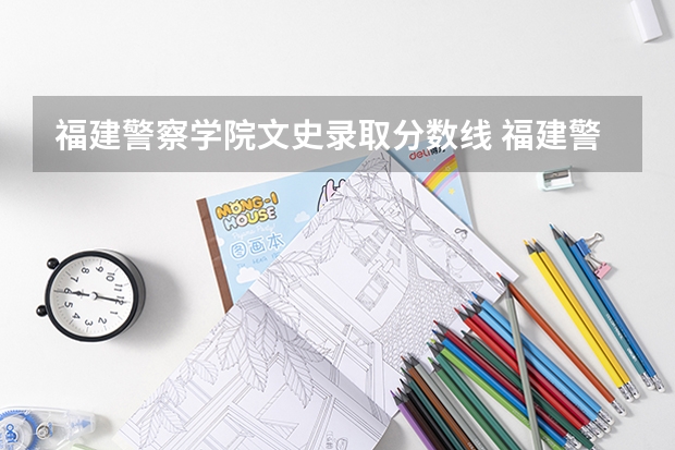 福建警察学院文史录取分数线 福建警察学院2023年招生分数线