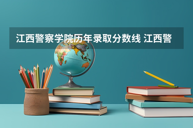 江西警察学院历年录取分数线 江西警察学院录取分数线