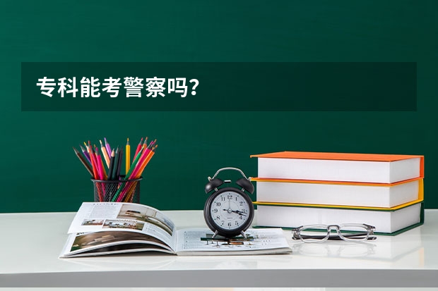 专科能考警察吗？