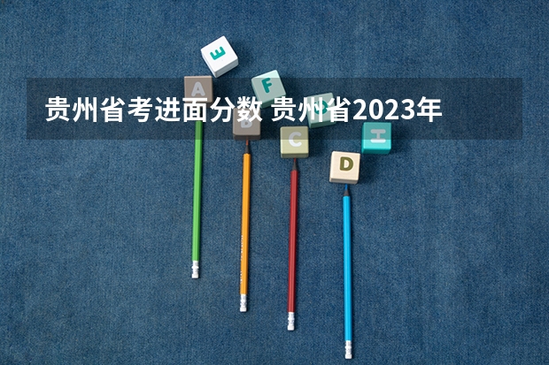 贵州省考进面分数 贵州省2023年省考分数线