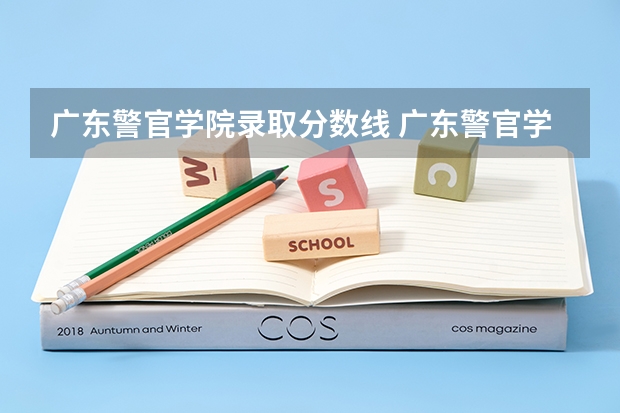 广东警官学院录取分数线 广东警官学院录取分数线2023