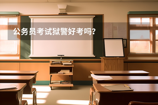 公务员考试狱警好考吗？