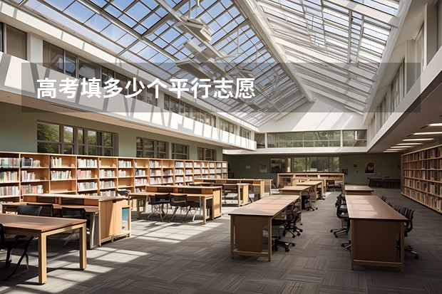 高考填多少个平行志愿