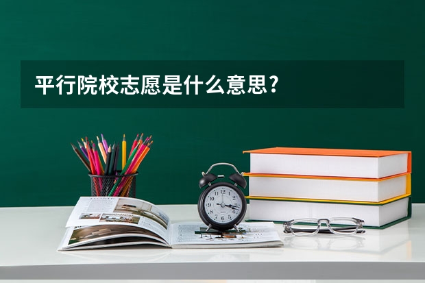 平行院校志愿是什么意思?