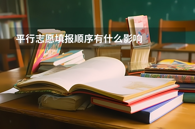 平行志愿填报顺序有什么影响