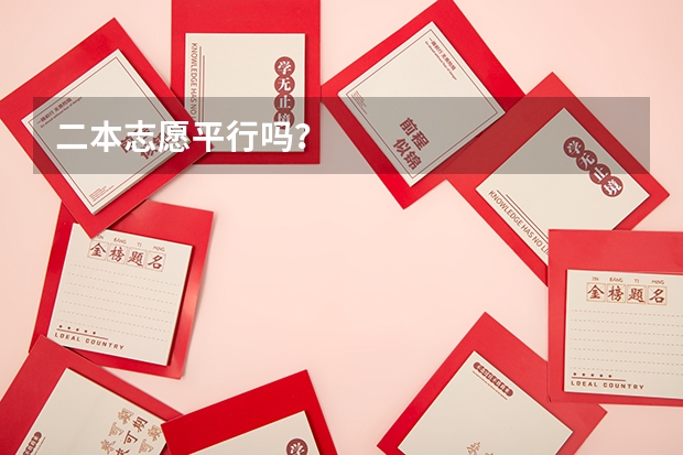 二本志愿平行吗？