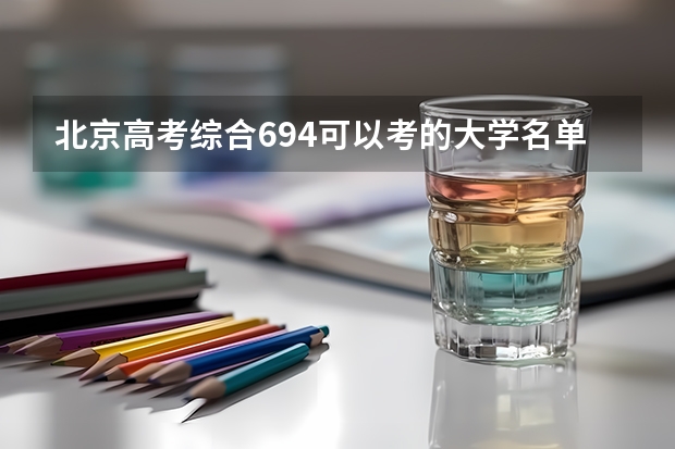 北京高考综合694可以考的大学名单参考