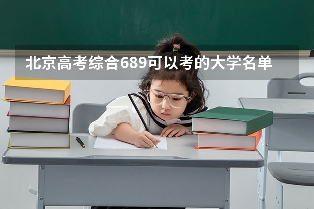 北京高考综合689可以考的大学名单参考