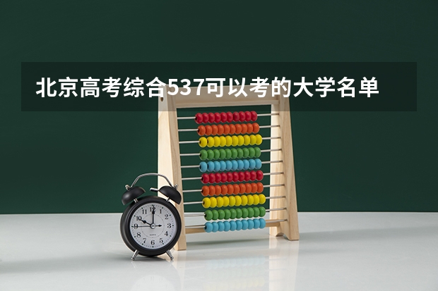 北京高考综合537可以考的大学名单参考