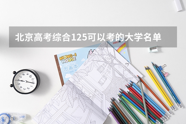 北京高考综合125可以考的大学名单参考