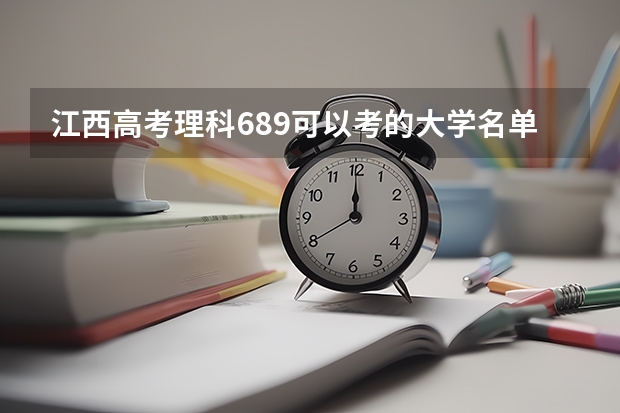 江西高考理科689可以考的大学名单参考