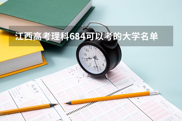 江西高考理科684可以考的大学名单参考