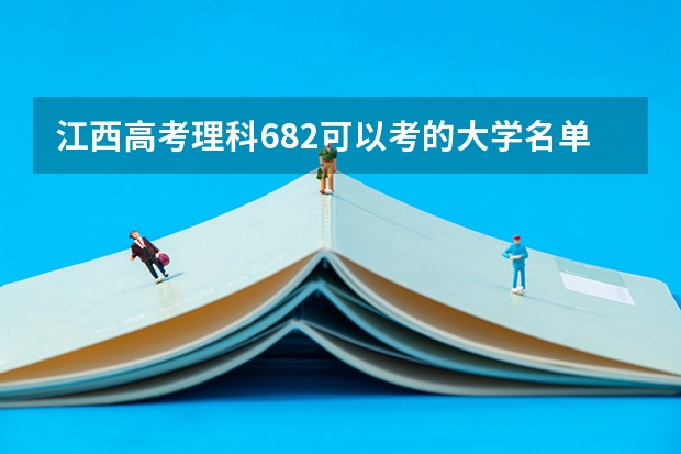 江西高考理科682可以考的大学名单参考