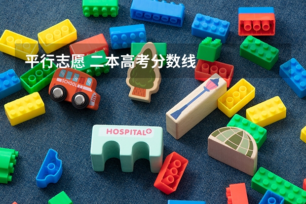 平行志愿 二本高考分数线