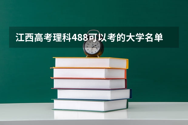 江西高考理科488可以考的大学名单参考