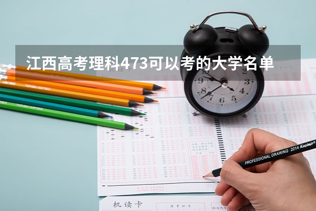 江西高考理科473可以考的大学名单参考