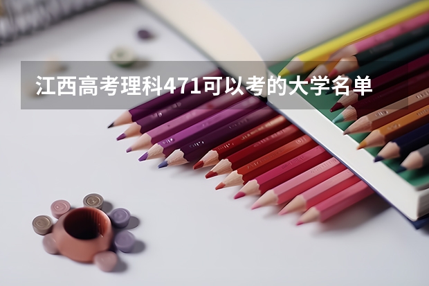 江西高考理科471可以考的大学名单参考