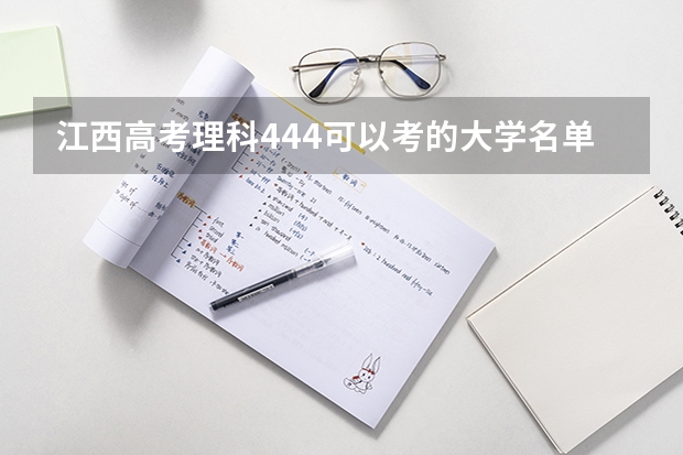 江西高考理科444可以考的大学名单参考