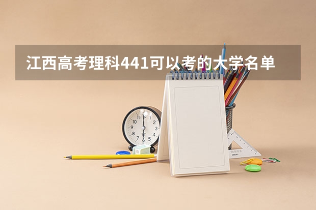 江西高考理科441可以考的大学名单参考