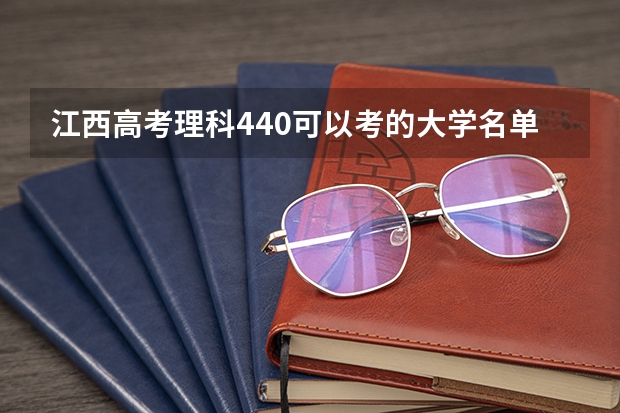 江西高考理科440可以考的大学名单参考