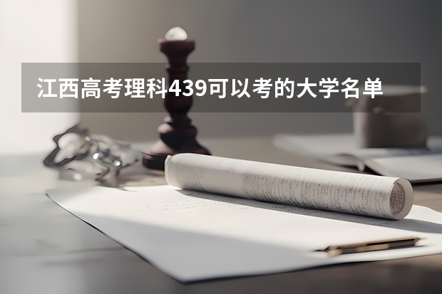 江西高考理科439可以考的大学名单参考