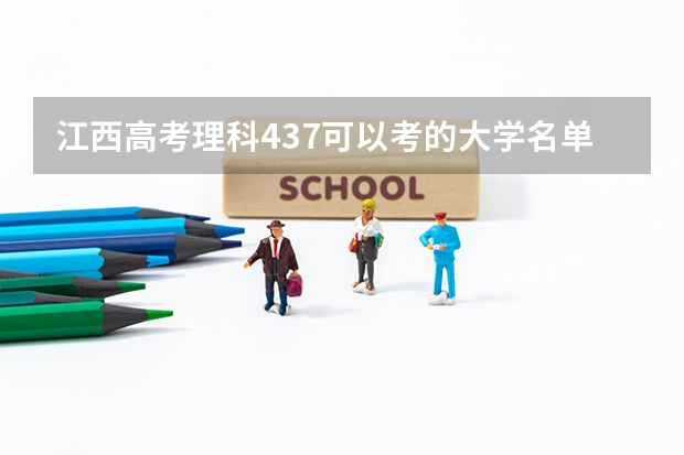 江西高考理科437可以考的大学名单参考