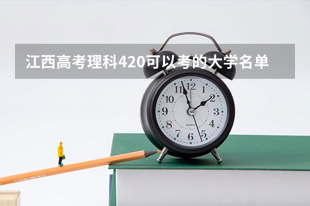 江西高考理科420可以考的大学名单参考