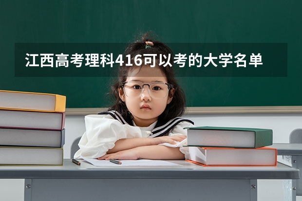 江西高考理科416可以考的大学名单参考