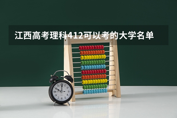 江西高考理科412可以考的大学名单参考
