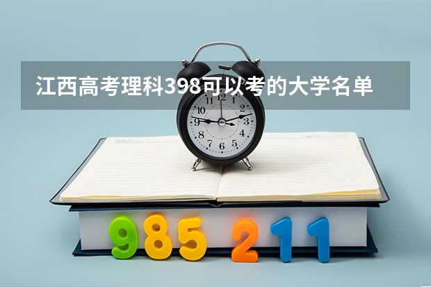 江西高考理科398可以考的大学名单参考