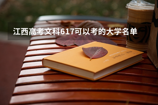 江西高考文科617可以考的大学名单参考