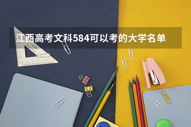 江西高考文科584可以考的大学名单参考