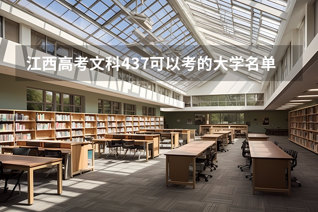 江西高考文科437可以考的大学名单参考