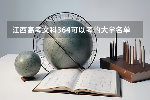 江西高考文科364可以考的大学名单参考