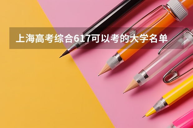 上海高考综合617可以考的大学名单参考