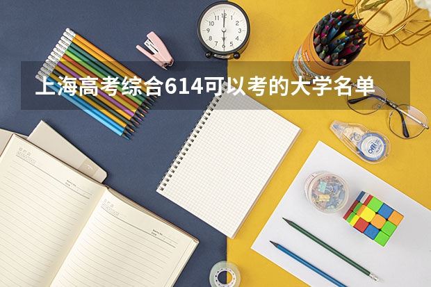 上海高考综合614可以考的大学名单参考