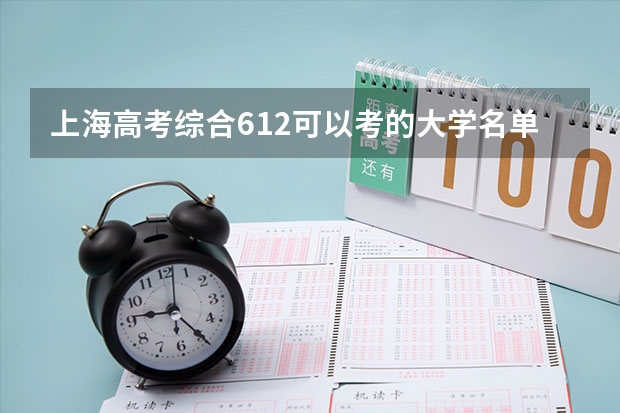 上海高考综合612可以考的大学名单参考