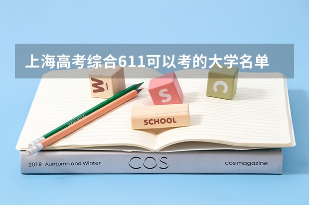 上海高考综合611可以考的大学名单参考