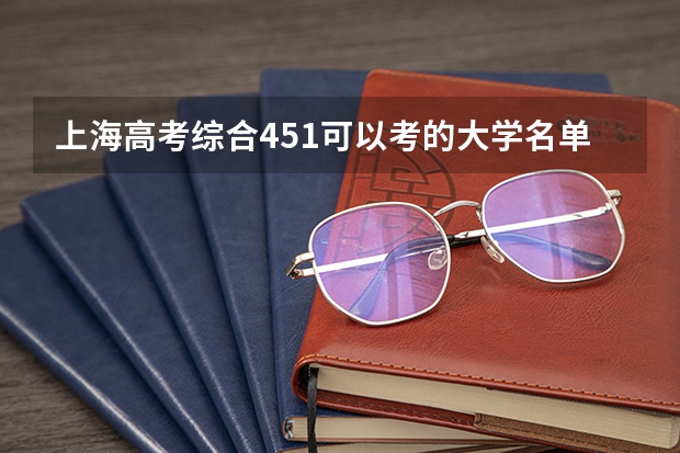 上海高考综合451可以考的大学名单参考
