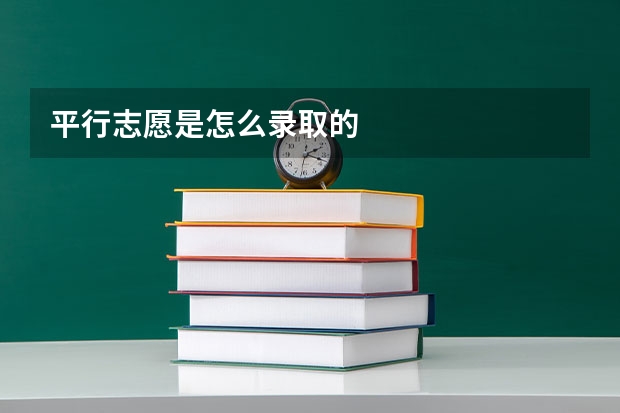 平行志愿是怎么录取的
