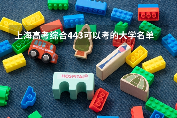上海高考综合443可以考的大学名单参考